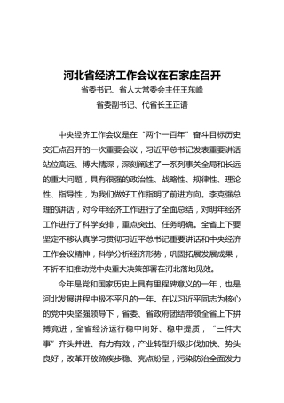 河北省经济工作会议在石家庄召开（摘要）（20211214）