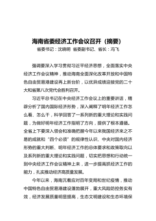 海南省委经济工作会议召开（摘要）