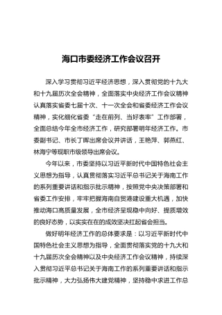 海口市委经济工作会议召开（20211223）
