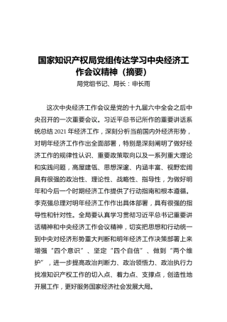 国家知识产权局党组传达学习中央经济工作会议精神（摘要）（20211215）