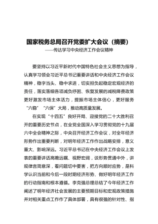 国家税务总局召开党委扩大会议（摘要）——传达学习中央经济工作会议精神（20211212）(1)