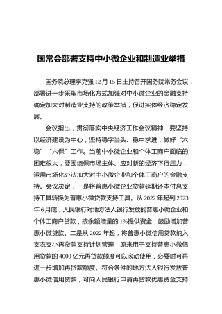 国常会部署支持中小微企业和制造业举措（20211215）