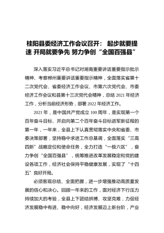 桂阳县委经济工作会议召开：起步就要提速开局就要争先努力争创“全国百强县”（摘要）（20211227）