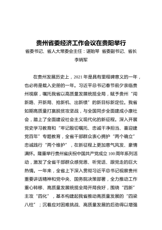 贵州省委经济工作会议在贵阳举行（摘要）（20211219）