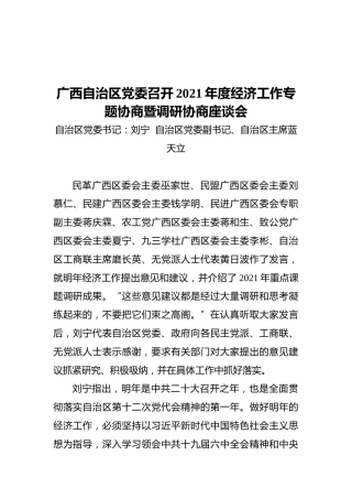 广西自治区党委召开2021年度经济工作专题协商暨调研协商座谈会（20211221）