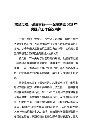 攻坚克难，破浪前行——深度解读2021中央经济工作会议精神(1)