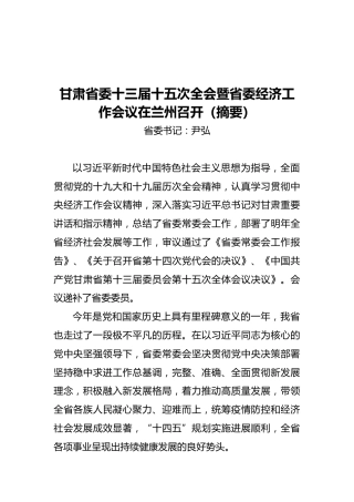 甘肃省委十三届十五次全会暨省委经济工作会议在兰州召开（摘要）（20211217）