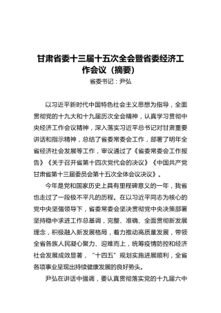 甘肃省委十三届十五次全会暨省委经济工作会议（摘要）（20211217）