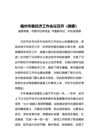 福州市委经济工作会议召开（摘要）（20211221）