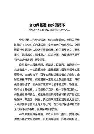 奋力保畅通有效促循环——中央经济工作会议精神学习体会之二（20211221）