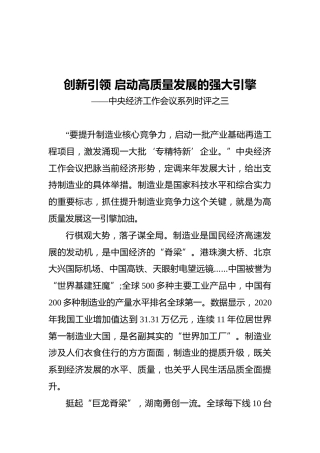 创新引领启动高质量发展的强大引擎——中央经济工作会议系列时评之三（20211214）