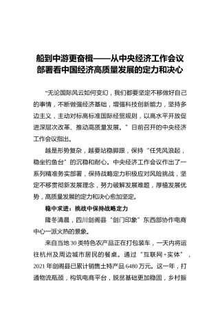 船到中游更奋楫——从中央经济工作会议部署看中国经济高质量发展的定力和决心