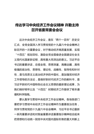 传达学习中央经济工作会议精神许勤主持召开省委常委会会议（20211211）
