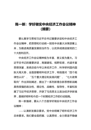 陈一新：学好做实中央经济工作会议精神（20211211）