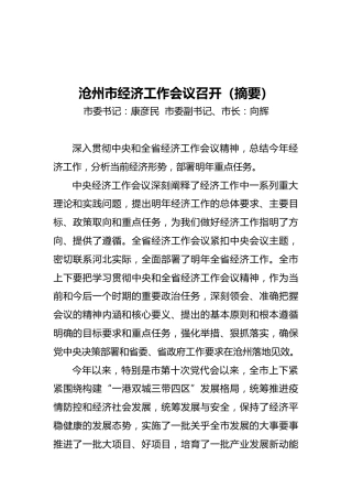 沧州市经济工作会议召开（摘要）（20211218）