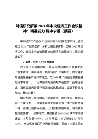 财信研究解读2021年中央经济工作会议精神：精准发力稳中求进（摘要）（20211214）
