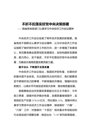 不折不扣落实好党中央决策部署——我省各地各部门认真学习中央经济工作会议精神（20211212）