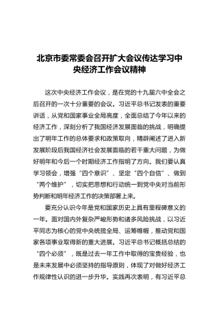 北京市委常委会召开扩大会议传达学习中央经济工作会议精神（摘要）（20211213）