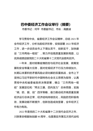巴中委经济工作会议举行（摘要）（20211227）
