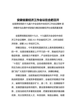 安徽省委经济工作会议在合肥召开（摘要）（20211223）