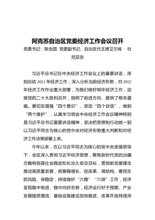 阿克苏自治区党委经济工作会议召开（20211215）