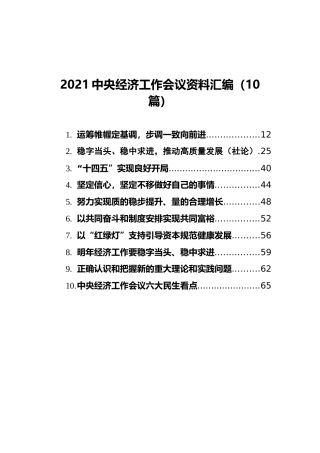2021中央经济工作会议资料汇编（10篇）