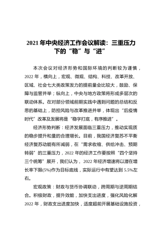 2021年中央经济工作会议解读：三重压力下的“稳”与“进”（20211212）