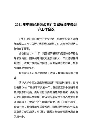 2021年中国经济怎么看？专家解读中央经济工作会议（20211211）