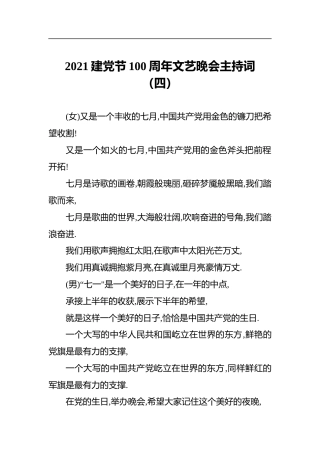 2021建党节100周年文艺晚会主持词（四）