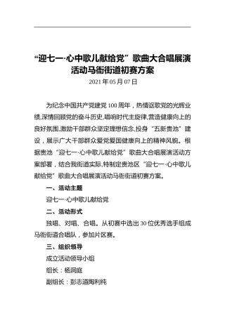 “迎七一•心中歌儿献给党”歌曲大合唱展演活动马衙街道初赛方案