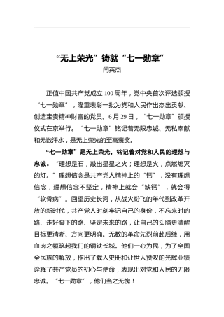 “无上荣光”铸就“七一勋章”