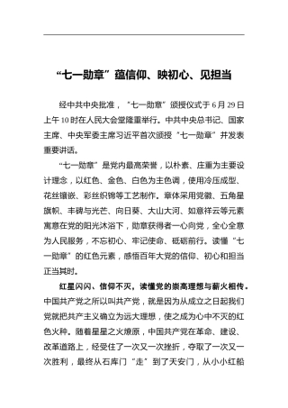 “七一勋章”蕴信仰、映初心、见担当