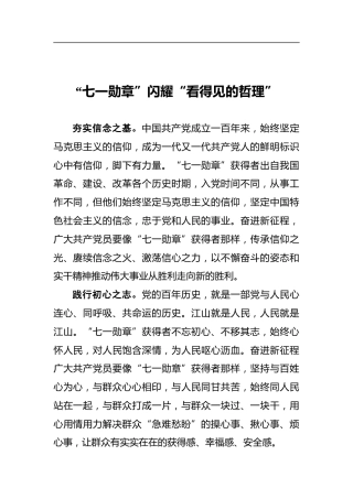 “七一勋章”闪耀“看得见的哲理”