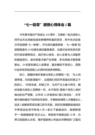 “七一勋章”颁授心得体会2篇