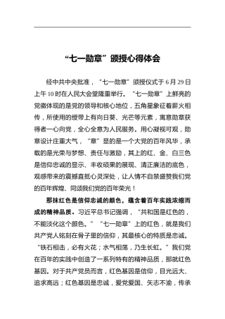 “七一勋章”颁授心得体会
