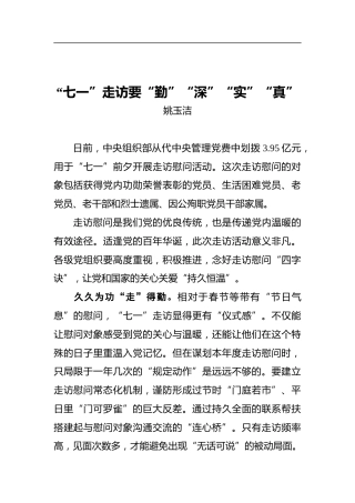 “七一”走访要“勤”“深”“实”“真”