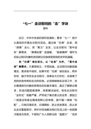 “七一”走访慰问的“走”字诀