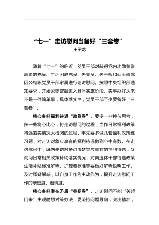 “七一”走访慰问当备好“三套卷”