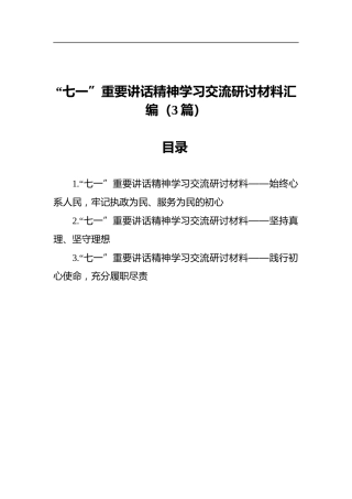 “七一”重要讲话精神学习交流研讨材料汇编（3篇）