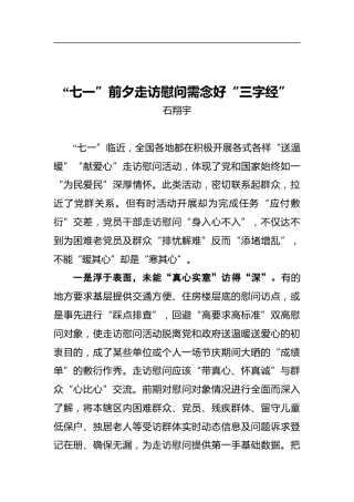 “七一”前夕走访慰问需念好“三字经”