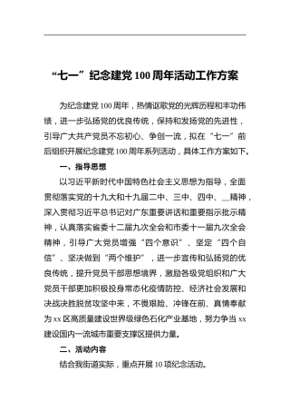 “七一”纪念建党100周年活动工作方案