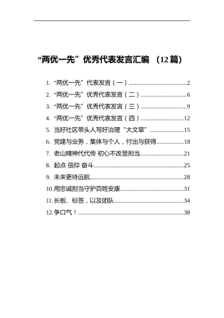 “两优一先”优秀代表发言汇编（12篇）