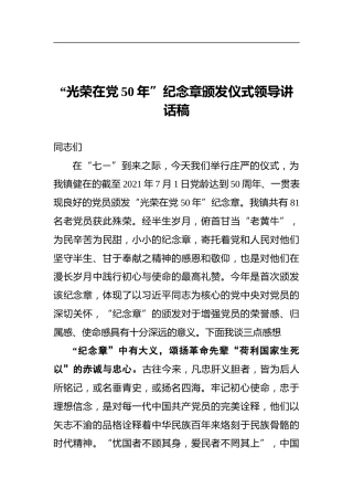 “光荣在党50年”纪念章颁发仪式领导讲话稿