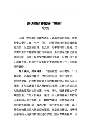 走访慰问要做好“三问”