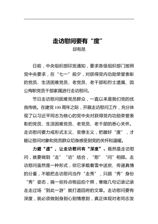 走访慰问要有“度”