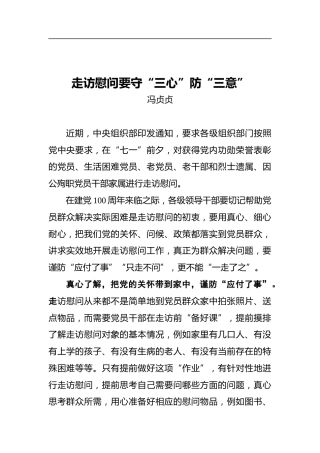 走访慰问要守“三心”防“三意”