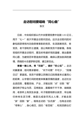 走访慰问要唱响“同心曲”