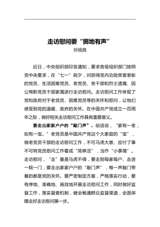 走访慰问要“掷地有声”