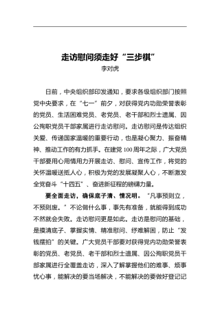 走访慰问须走好“三步棋”