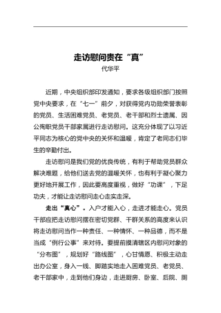 走访慰问贵在“真”